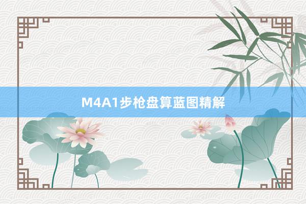 M4A1步枪盘算蓝图精解